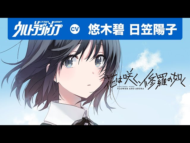 Cv 悠木碧 日笠陽子 鳥肌注意の本気朗読 響け ユーフォニアム の武田綾乃が描く放送部青春ストーリー 花は咲く 修羅の如く コミックス1 巻発売記念pv 漫画 ボイコミ Youtube