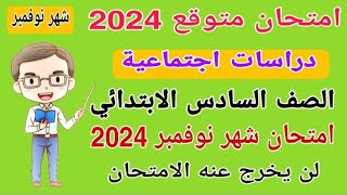 امتحان متوقع دراسات الصف السادس الابتدائي امتحان شهر نوفمبر المنهج الجديد الترم الاول 2024