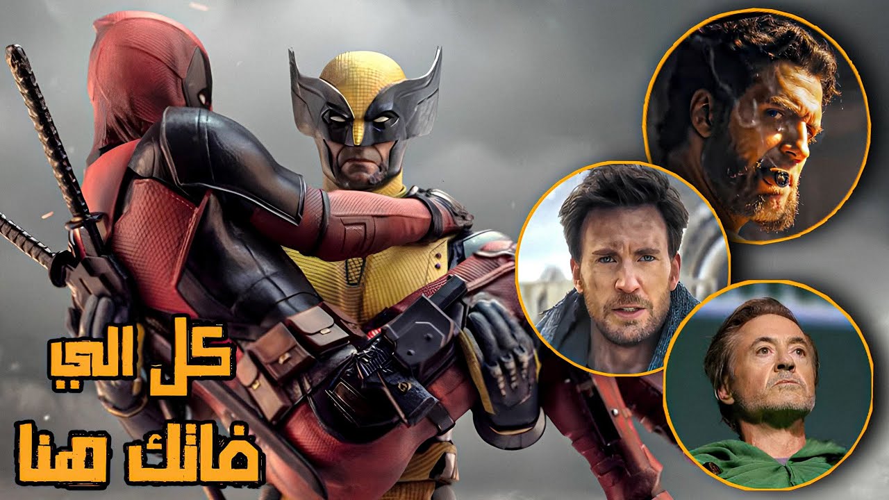 تحليل كامل لفيلم Deadpool and Wolverine 🔥🦸‍♂️ و شرح النهايه - طوق نجاه مارفل 🔥