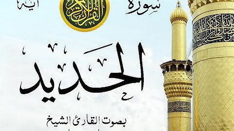 سورة الحديد مع إظهار آيات القراءة - تلاوة القارئ الشيخ فارس عباد .