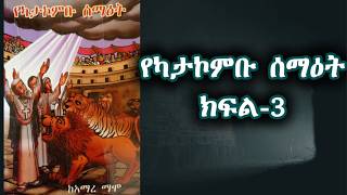የካታኮምቡ ሰማዕት ክፍል - 3 | Catacomb Martyr Part - 3 | Book Narration | የመፅሓፍ ትረካ