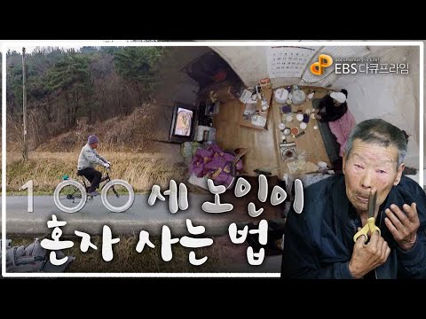 "100세라도 다 해요" 삶과 죽음을 동시에 느끼는 나이 100세, 한 사람으로 인정받고자 더욱더 고집스러워지는 &rsquo;노인의 심리&rsquo;ㅣ초고령 관찰 기록 &rsquo;100세의 사생활&rsquo;ㅣ다큐프라임