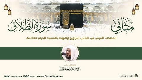 (سورة الطلاق) مثاني المصحف الصوتي والمرئي من صلاتي التراويح والتهجد بالمسجد الحرام لعام 1444هـ.