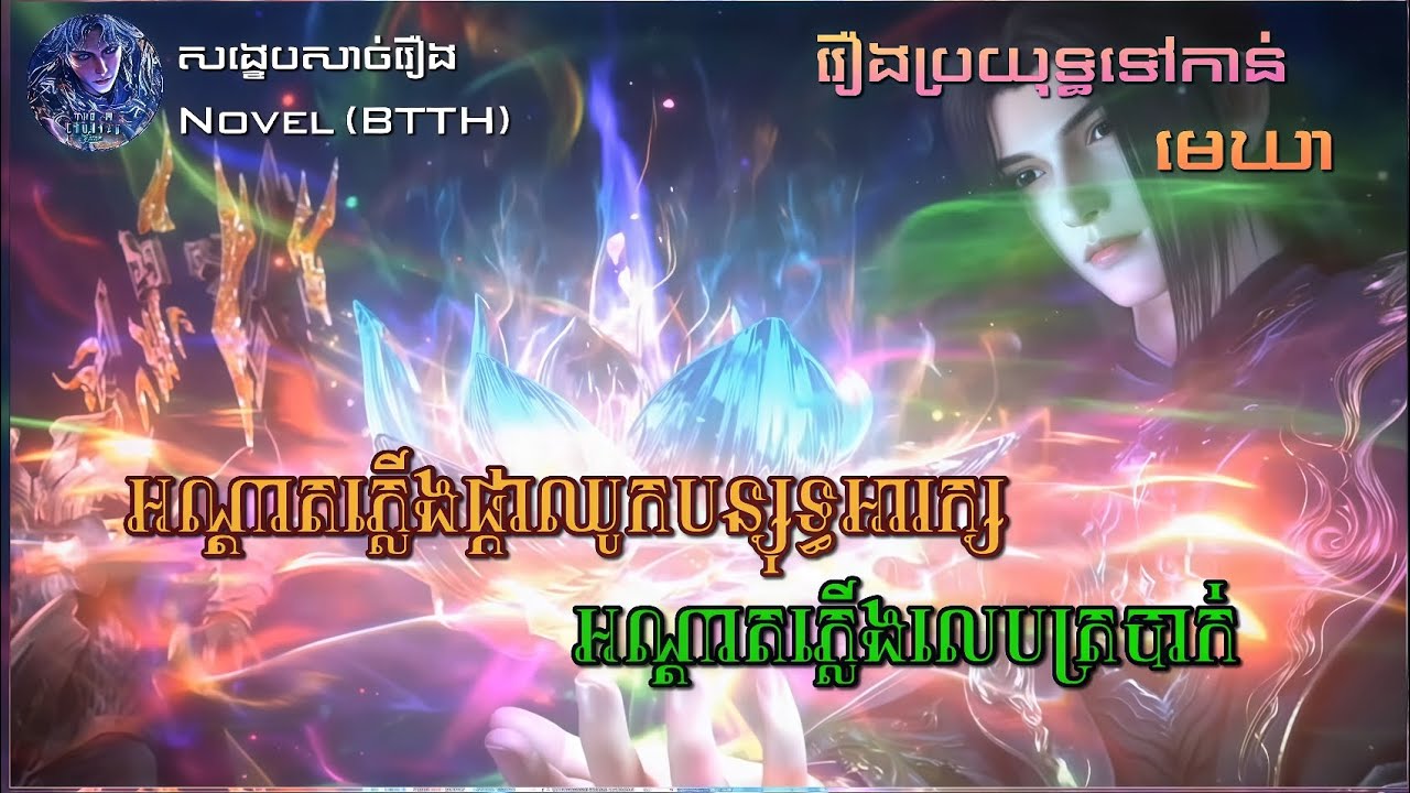 ការសង្ខេបសាច់រឿងរបស់ (អណ្ដាតភ្លើងផ្កាឈូកបន្សុទ្ធអារក្ស និង អណ្ដាតភ្លើងលេបត្របាក់)