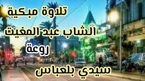 المقرئ الشاب عبد المغيث، تلاوة تبعت الراحة.والطمئنينة😢صلاة التراويح من اروع ماتسمع سيدي بلعباس