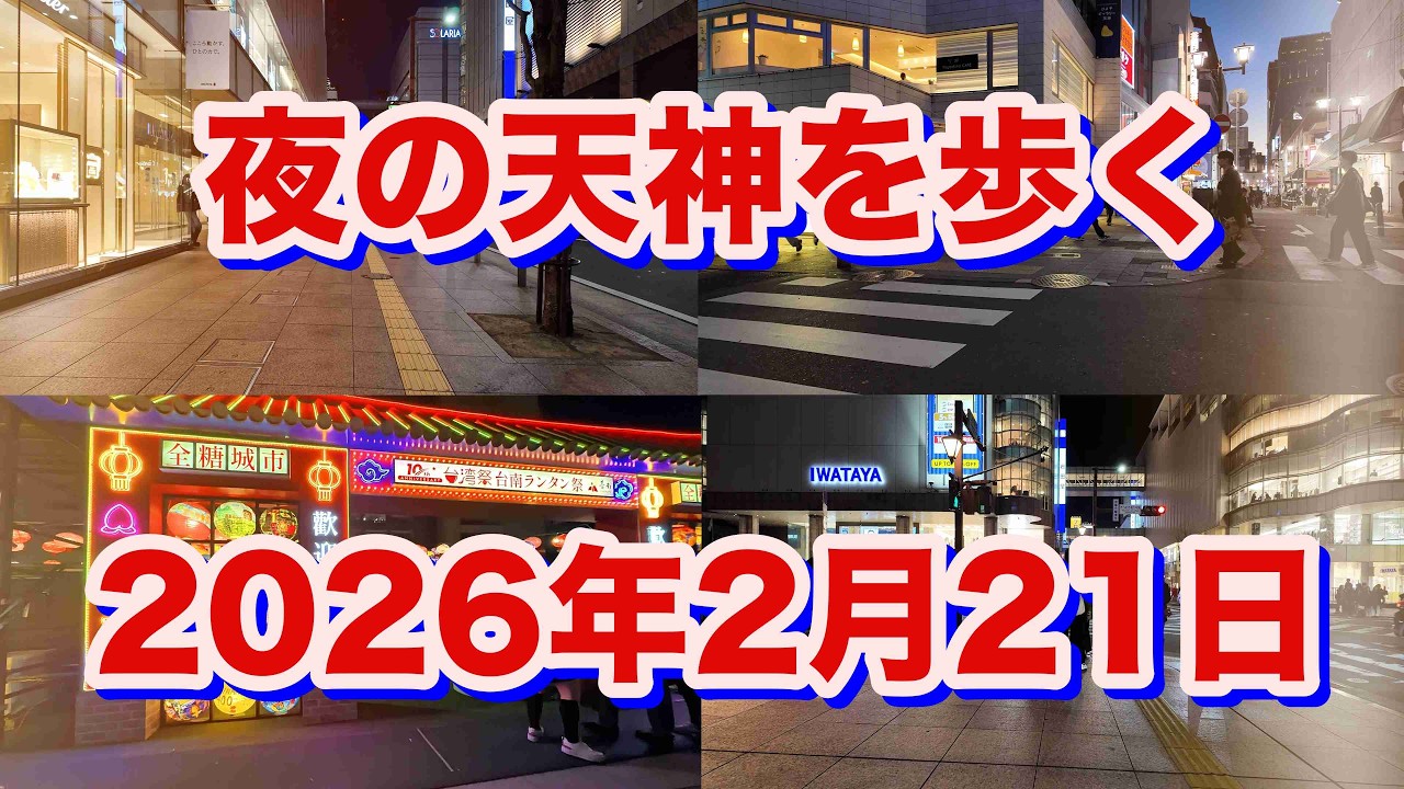 夜の天神を歩く（2026年2月21日）