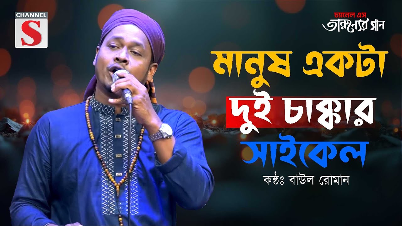 মানুষ একটা দুই চাক্কার সাইকেল | Manush ekta Dui Chakkar Cycle | Baul Roman | Cover Song |