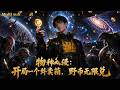 【AI Anime】💥💥💥别人在末世啃树皮,他在星际开超市?看林野如何靠无限物资收服外星种族《物种入侵开局一个外卖箱,野币无限兑》|Multi sub #国产动漫#次元动漫  #破界 #動漫