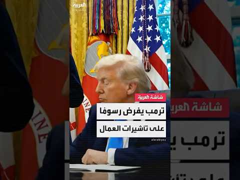 ترمب يفرض رسوما قدرها 100 ألف دولار على تأشيرات العمالة الماهرة