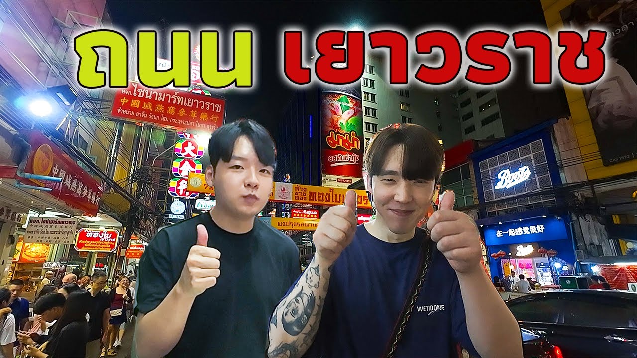 [Th/Kr Sub] ถนนเยาวราช / 타논야와랏 차이나타운