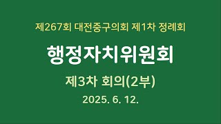 제267회 대전중구의회 제1차 정례회 행정자치위원회 제3차 회의(2부)