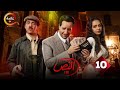 حصريااا الحلقة 10 من مسلسل النص بطولة أحمد أمين اسماء ابواليزيد 