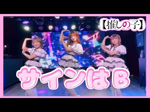 【推しの子】本物のアイドルがB小町「サインはB」3人で踊ってみた【つきつむもあ】