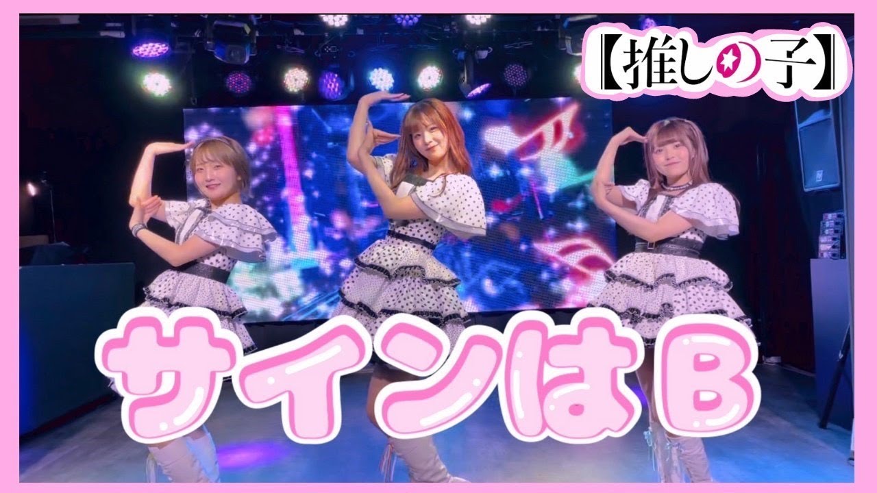 【推しの子】本物のアイドルがB小町「サインはB」3人で踊ってみた【つきつむもあ】