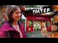 ЧТО СКРЫВАЮТ ДВОРЫ Питера? ЭТО ТОЧНО УДИВИТ ВАС!  Санкт-Петербург осенью. Путешествие по России