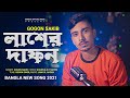 LASHER DAFON 🔥 লাশের দাফন | GOGON SAKIB | New Hit Song 2021