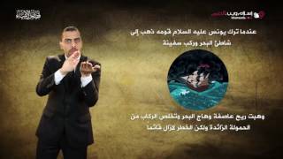 قصص الأنبياء | يونس | إسلام ويب | بلغة الإشارة