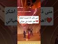 منى ذكي انا نسيت اشكر اهم حد في حياتي اخبار الفن والمشاهير   ترندات