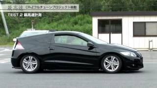 Development Report] =Top Speed= Vol. 1 CR-Z Full Tune Project