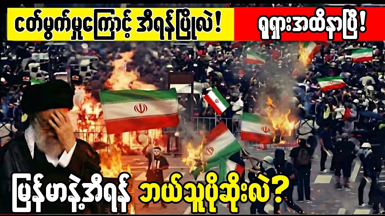 ပူတင်အတွက်သတင်းဆိုးကြီး! တီရန်အစိုးရပြိုလဲလုနီးပါးဖြစ်!အီရန်မှာ ထိန်းလိုမရတဲ့ဆန္ဒပြမှု !