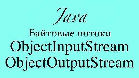 ObjectInputStream и ObjectOutputStream основы