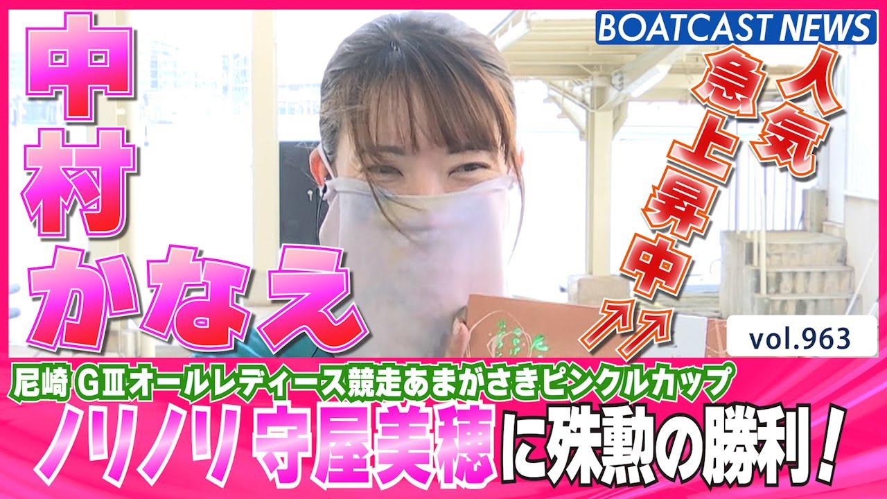 BOATCAST NEWS│中村かなえ 優勝候補・守屋美穂に殊勲の勝利！ ボート