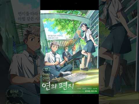 한국 애니메이션의 눈부신 성장｜연의 편지｜쇼츠 리뷰