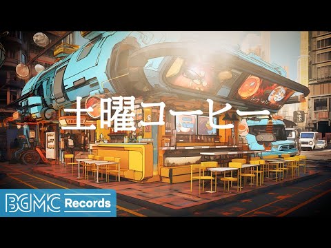 土曜コーヒー: Chill Hip Hop Jazz Music & Mellow Jazz Mix - Music for Study, Relax, Focus - 作業用カフェBGM