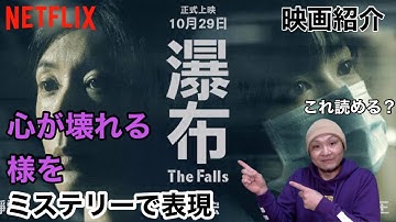 【Netflixオリジナル映画 】『瀑布』ネタバレなし！心が壊れる様をミステリーに表現！したのがかなり面白かった作品