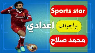 براجراف عن --  محمد صلاح--- Sports star --- اولى اعدادي الترم الاول