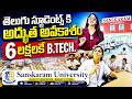 Sanskaram University Campus Tour | Study B.Tech at India’s Lowest Fee | Full Facilities &amp; Placements