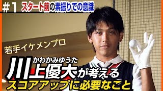 【若手イケメンプロ】川上優大が考えるスコアアップに必要なこと