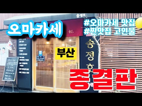 송정호(서면)고인물맛집/단골하고싶은 오마카세/서면 오마카세/부산 오마카세/가성비 오마카세/부산맛집베스트-산적해적 부산맛집