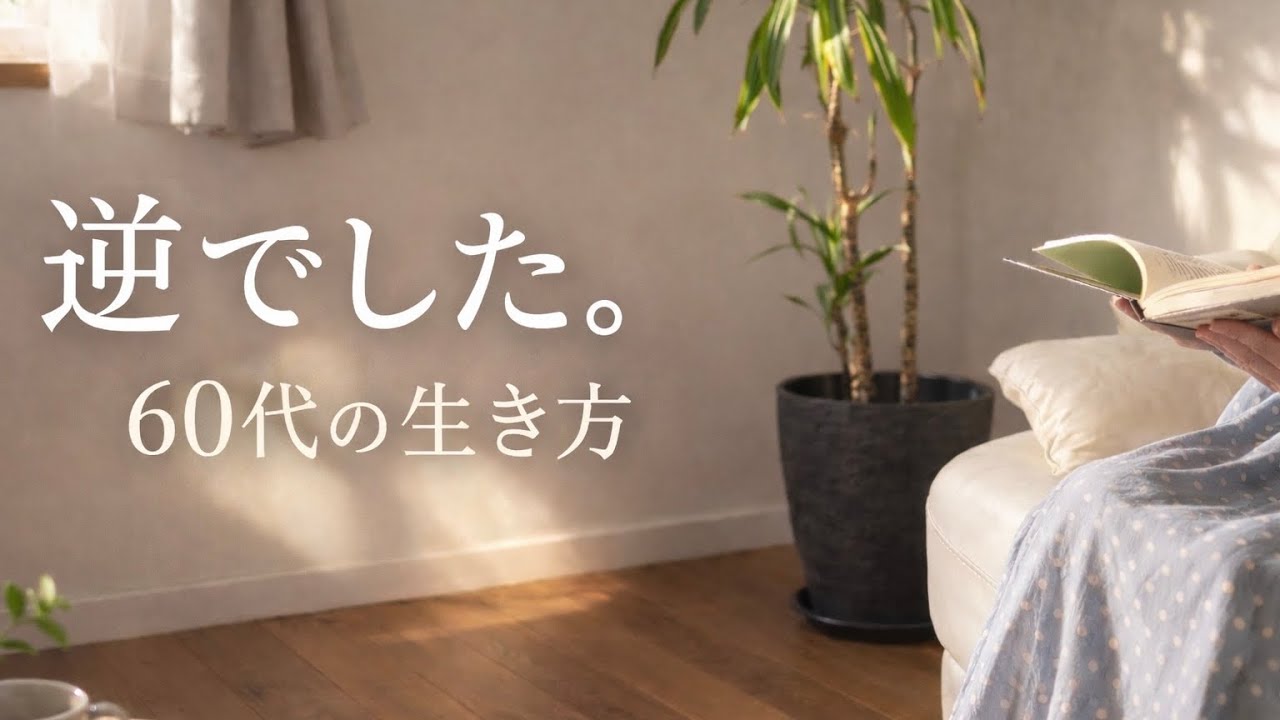 60代、頑張り方を逆にしたら楽になった5つのこと - YouTube