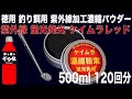 徳用 つけエサ用 ケイムラ 濃縮 パウダー ケイムラ レッド 120回分 ケイムラ 液 紫外線加工液 紫外線 加工液 紫外線 加工 液 ケイムラ 加工液 ケイムラ濃縮 山下漁具 店 侍 デコ餌