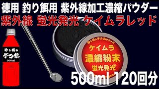 徳用 つけエサ用 ケイムラ 濃縮 パウダー ケイムラ レッド 120回分 ケイムラ 液 紫外線加工液 紫外線 加工液 紫外線 加工 液 ケイムラ 加工液 ケイムラ濃縮 山下漁具 店 侍 デコ餌