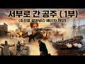 [100%AI 영화]서부로간 조선공주 신미양요을 역사적 상상 추가 #AI영화 #조선공주 #신미양요 #대체역사 #AI실험#힉스필드 #제미나이 #kilng3 0 #그록 #클링ai 