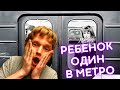 Ребёнок потерялся в метро.