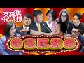 國會馬戲團！藍新科立委質詢咄咄逼人不讓官員答話就走人！ 提案荒腔走板不知所云？！還四處嗆人？連黨內都不支持？！【2024.03.09『突發琪想』周末精選】