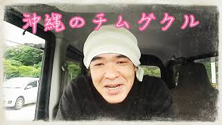 2022年5月4(水)程順則から学ぶ沖縄の“チムグクル”。六諭衍義を英語でよもう！【沖縄旅行】　その三四四