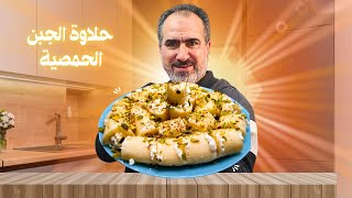 شيف نبيل / حلاوة الجبن الحمصية والفرق بينها وبين حلاوة الجبن الحموية بكل التفاصيل