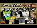 【WPI編】プロテインコスパランキング
