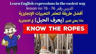 _عبارات بالانجليزية الدرس 76_English Expression 76 KNOW THE ROPES