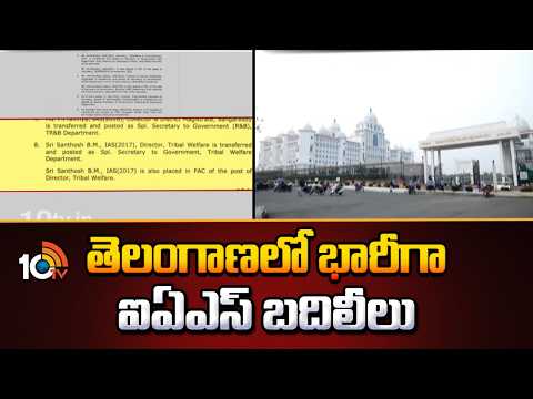Huge IAS Officers Transferred in Telangana | తెలంగాణలో భారీగా ఐఏఎస్ బదిలీలు | 10TV News - 10TVNEWSTELUGU