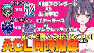 川崎フロンターレvs上海申花⚽ライオン・シティ・セーラーズFCvsサンフレッチェ広島【ACL2準々決勝、ACLEベスト16同時視聴】Jチーム全力応援🌟【#女性実況 #個人勢Vtuber #妹尾りつ】