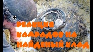 Реакция камрадов на найденные ими клады! Реакция камрадов на найденные ими клады!