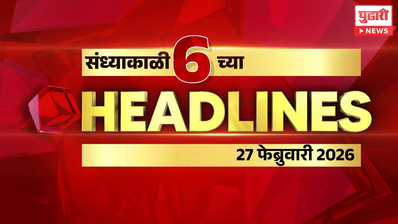 Pudhari News | सायंकाळी 6 च्या महत्त्वाच्या हेडलाईन्स #headlines | 27 february 2026