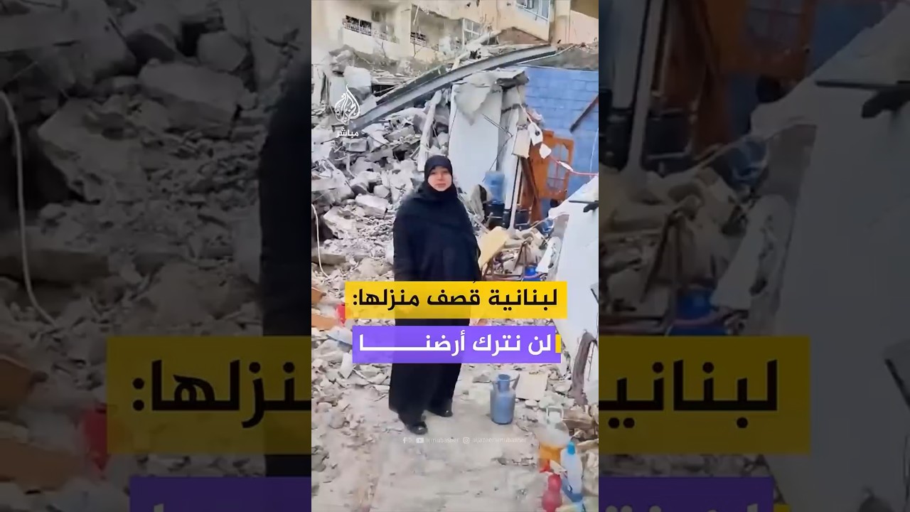 مواطنة لبنانية دمر القصف الإسرائيلي منزلها: لن نترك أرضنا وصار عنا ثأر جديد