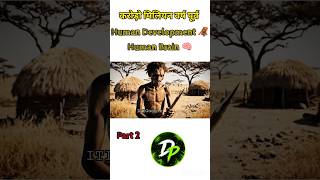 Human Development Part 2 🦍➡️🚶 | Millions of Years Ago 🌍 | The Evolution of Humans