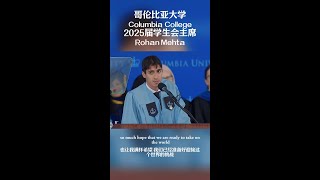 Rohan Mehta’s Address at Columbia University’s Class of 2025 Class Day Ceremony